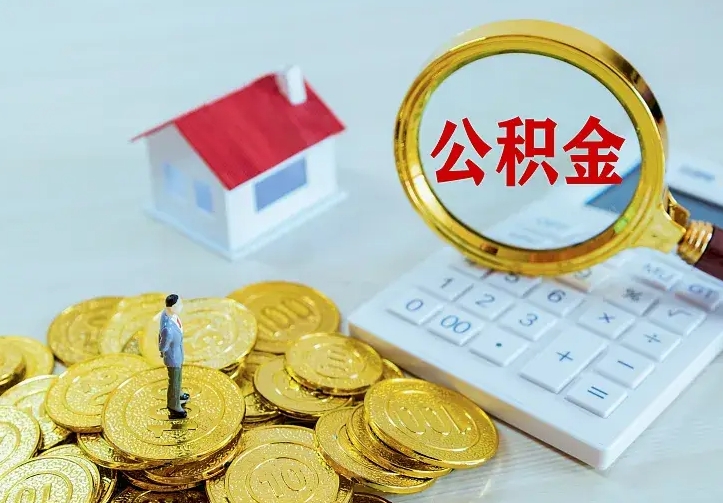 渭南在职帮取住房公积金（怎么在职取公积金）
